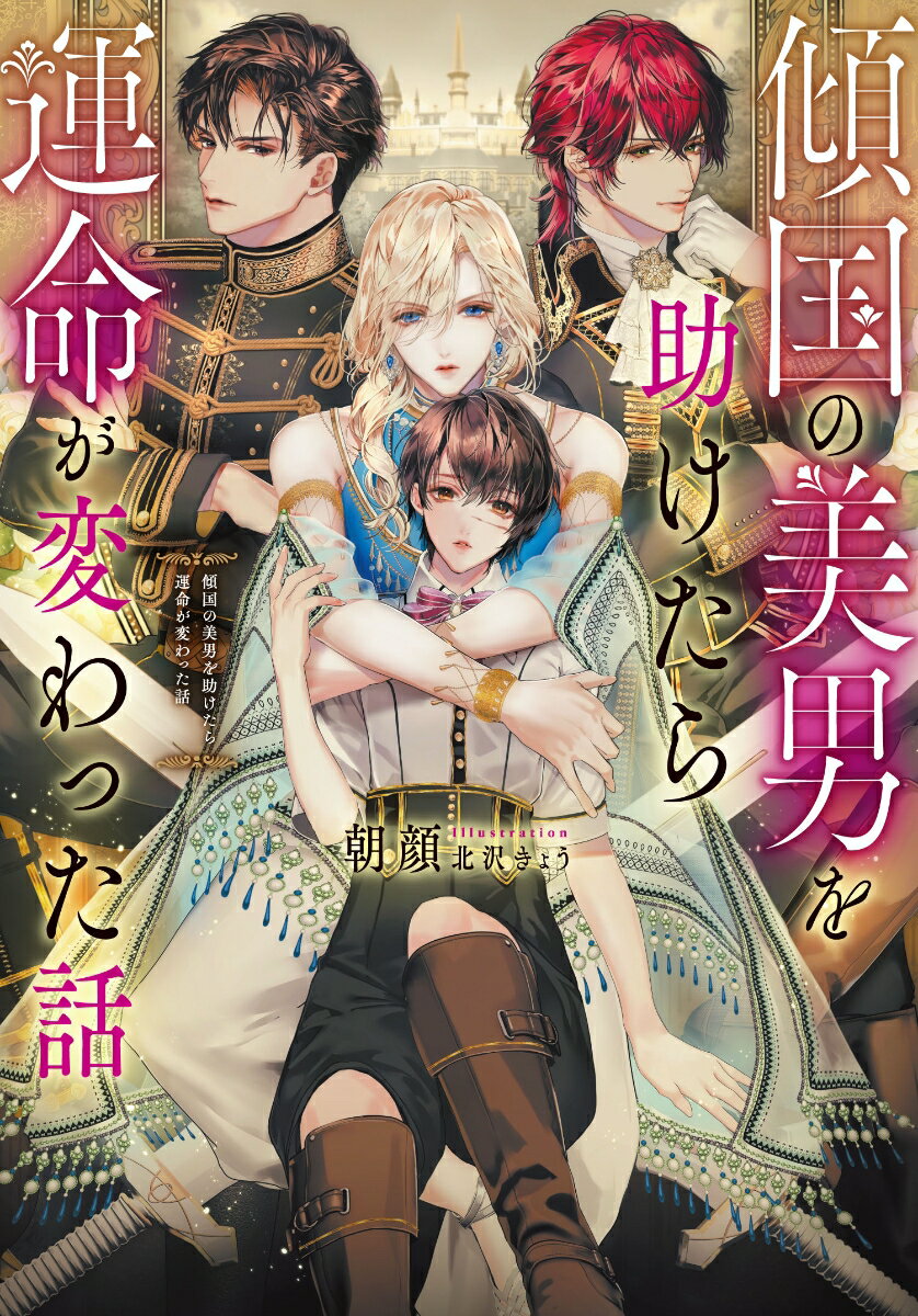 【中古】傾国の美男を助けたら運命が変わった話/KADOKAWA/朝顔（単行本）
