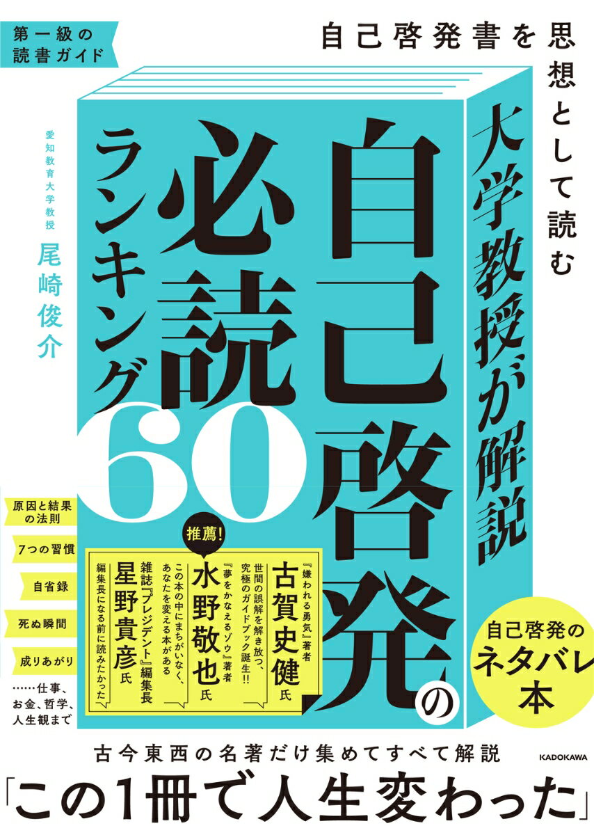 【中古】大学教授が解説　自己啓発の必読ランキング60 自己啓発書を思想として読む/KADOKAWA/尾崎俊介（単行本）