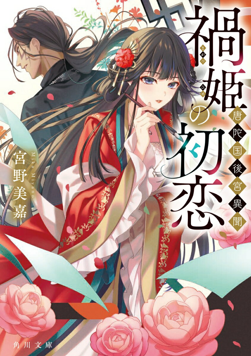 【中古】禍姫の初恋　唐陀国後宮異聞/KADOKAWA/宮野美嘉（文庫）