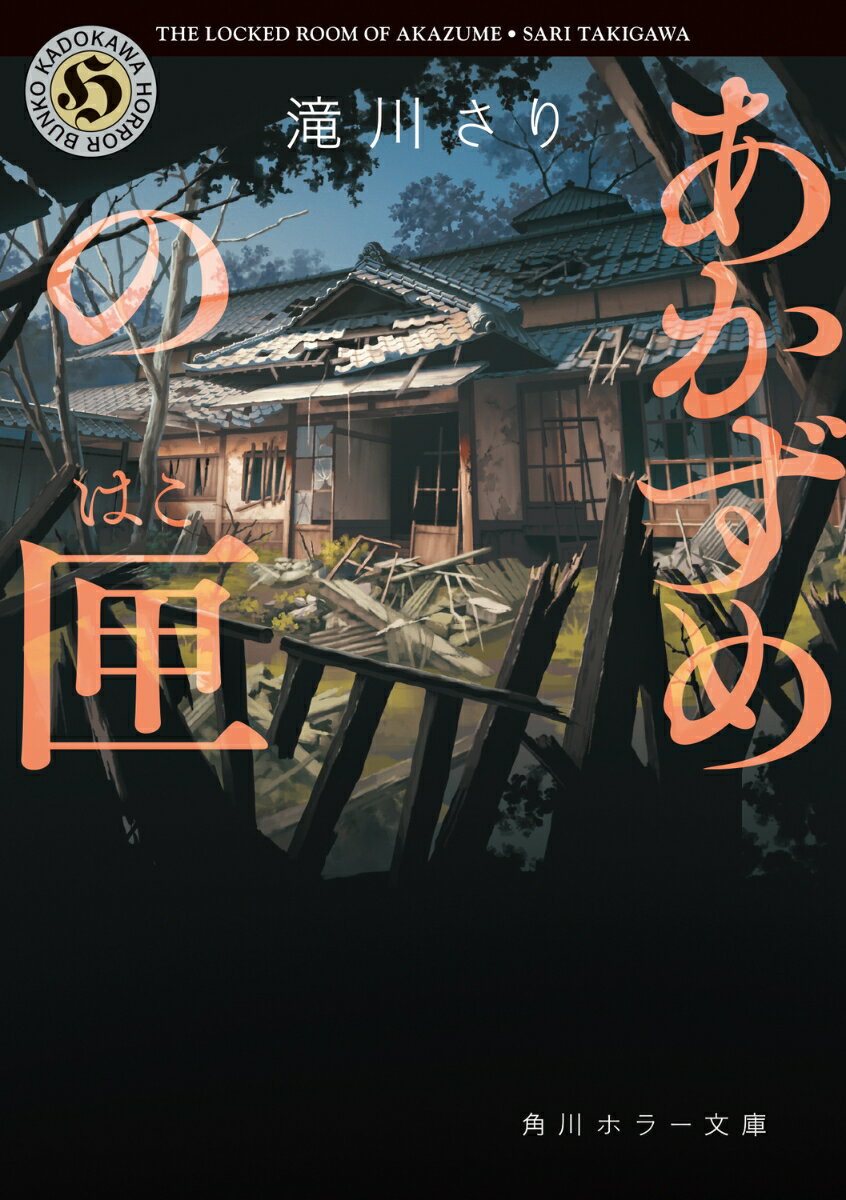 【中古】あかずめの匣/KADOKAWA/滝川さり（文庫）