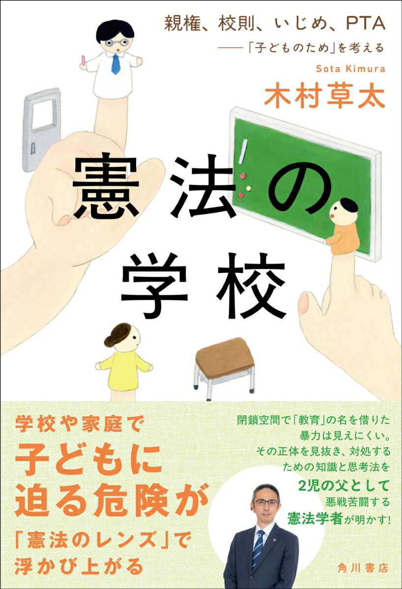 【中古】憲法の学校　親権、校則、いじめ、PTA--「子どものため」を考える/KADOKAWA/木村草太（単行本）