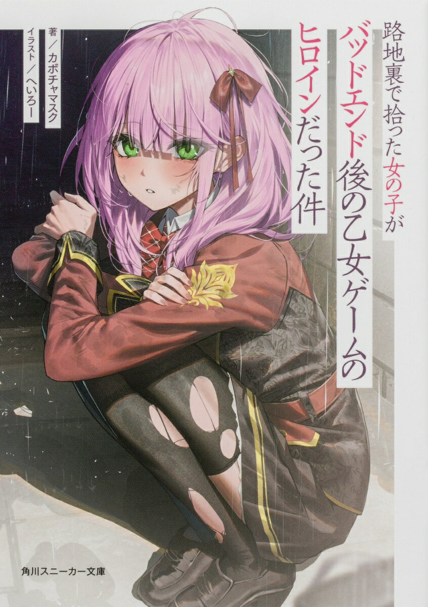 【中古】路地裏で拾った女の子がバッドエンド後の乙女ゲームのヒロインだった件/KADOKAWA/カボチャマスク（文庫）