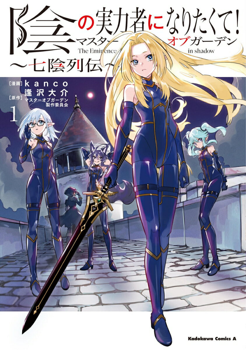 【中古】陰の実力者になりたくて！マスターオブガーデン～七陰列伝～ 1/KADOKAWA/kanco（コミック）