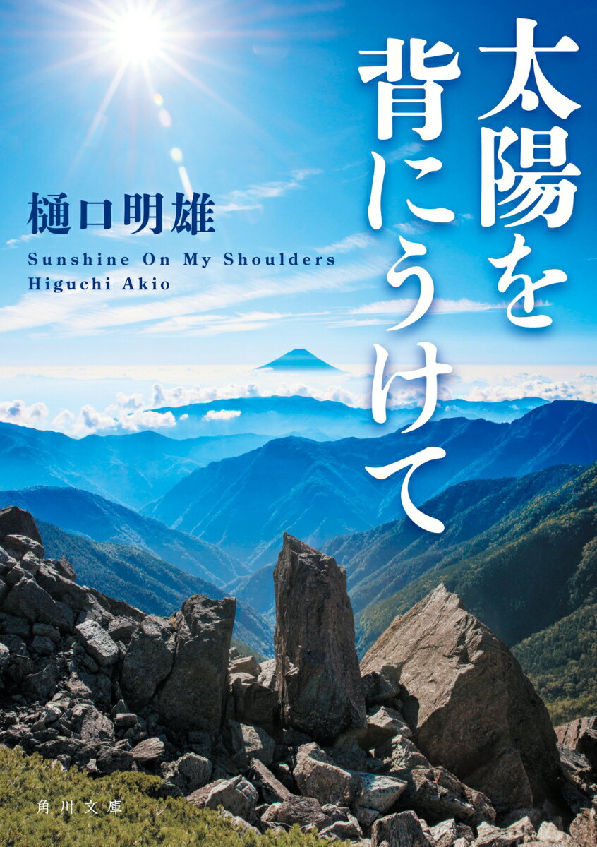 【中古】太陽を背にうけて/KADOKAWA/樋口明雄（文庫）