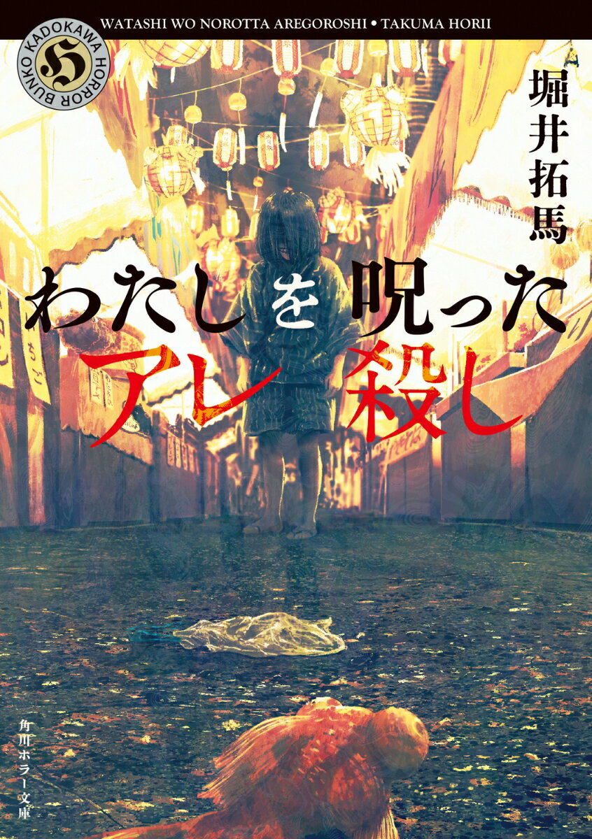 【中古】わたしを呪ったアレ殺し/KADOKAWA/堀井拓馬（文庫）