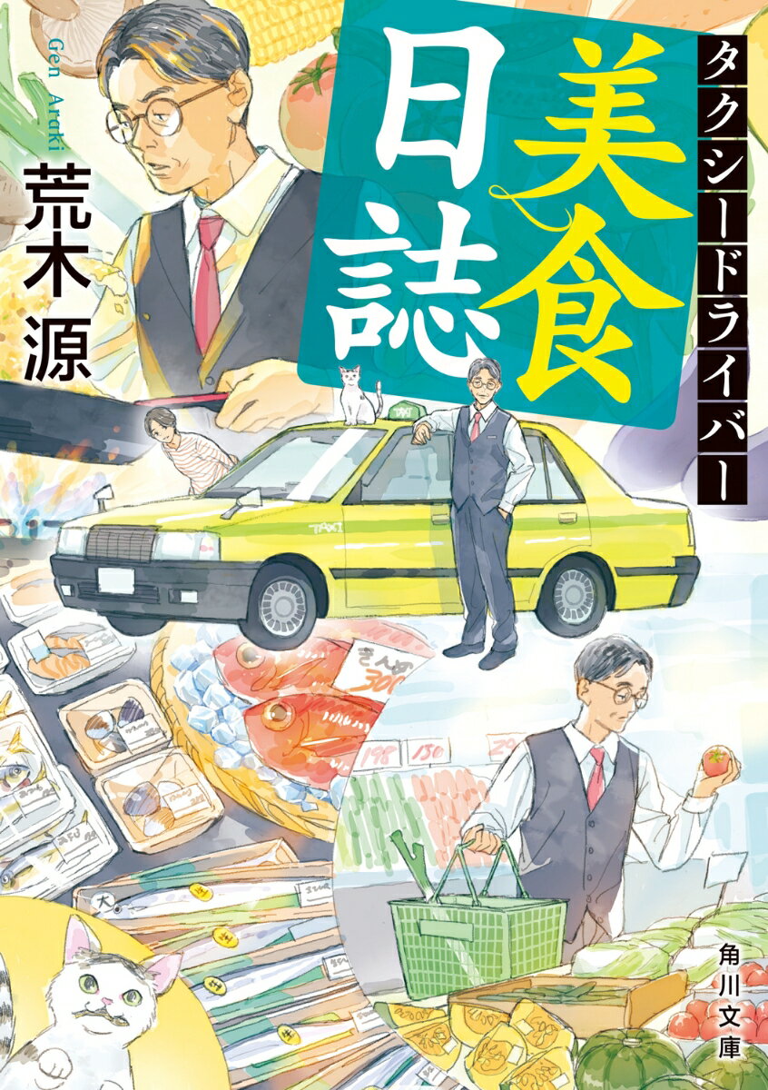 【中古】タクシードライバー美食日誌/KADOKAWA/荒木源（文庫）