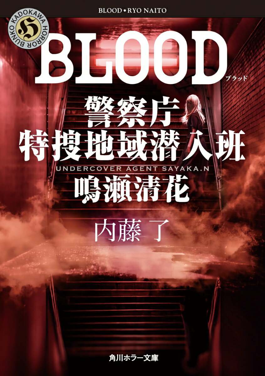 【中古】BLOOD 警察庁特捜地域潜入班・鳴瀬清花/KADOKAWA/内藤了（文庫）