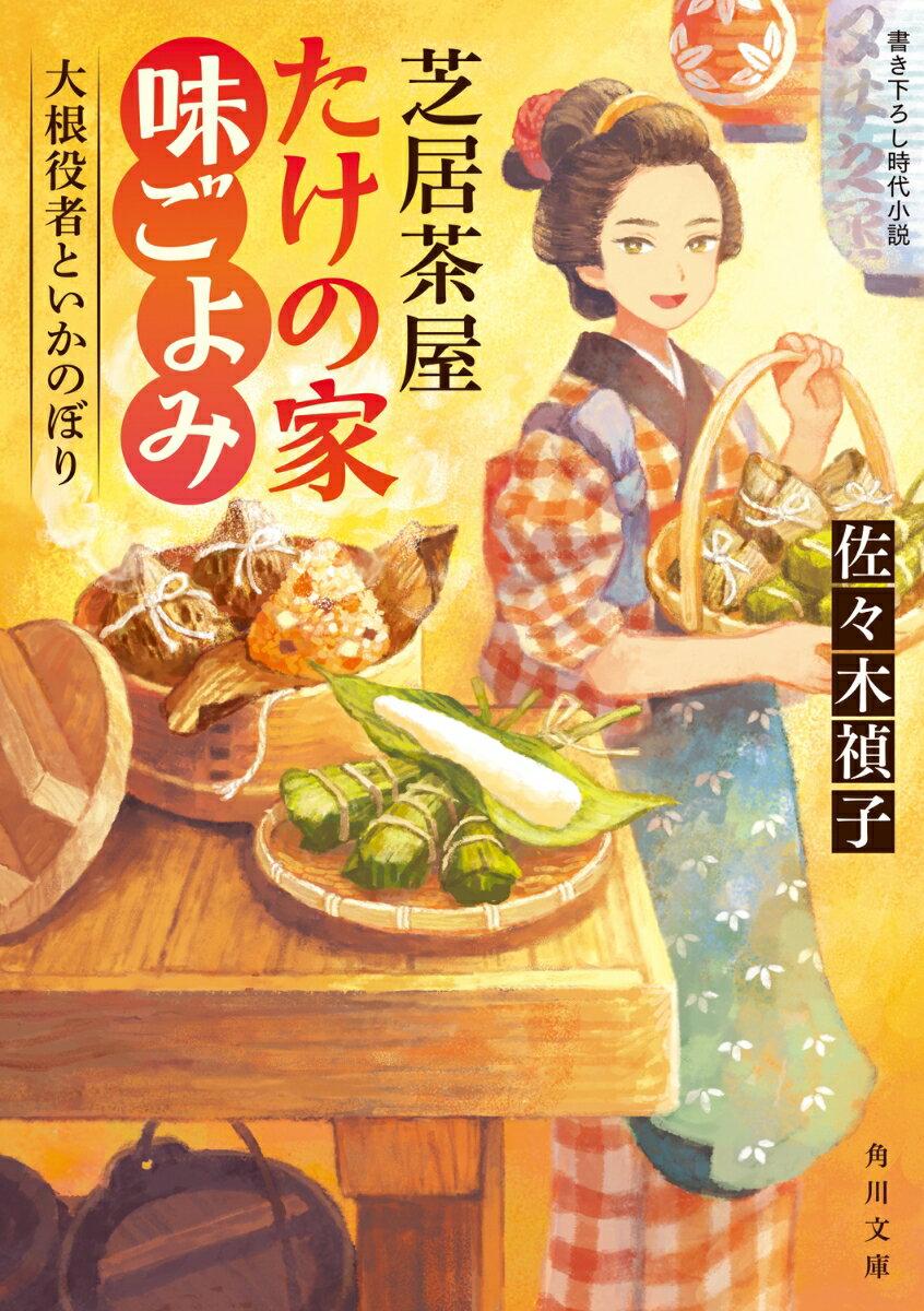 【中古】芝居茶屋たけの家味ごよみ/KADOKAWA/佐々木禎子（文庫）