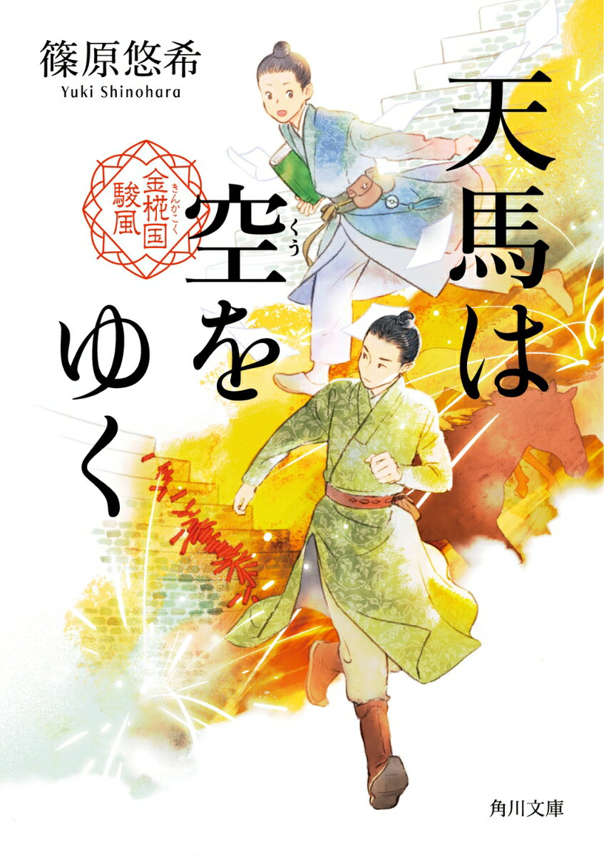 【中古】天馬は空をゆく　金椛国駿風/KADOKAWA/篠原悠希（文庫）
