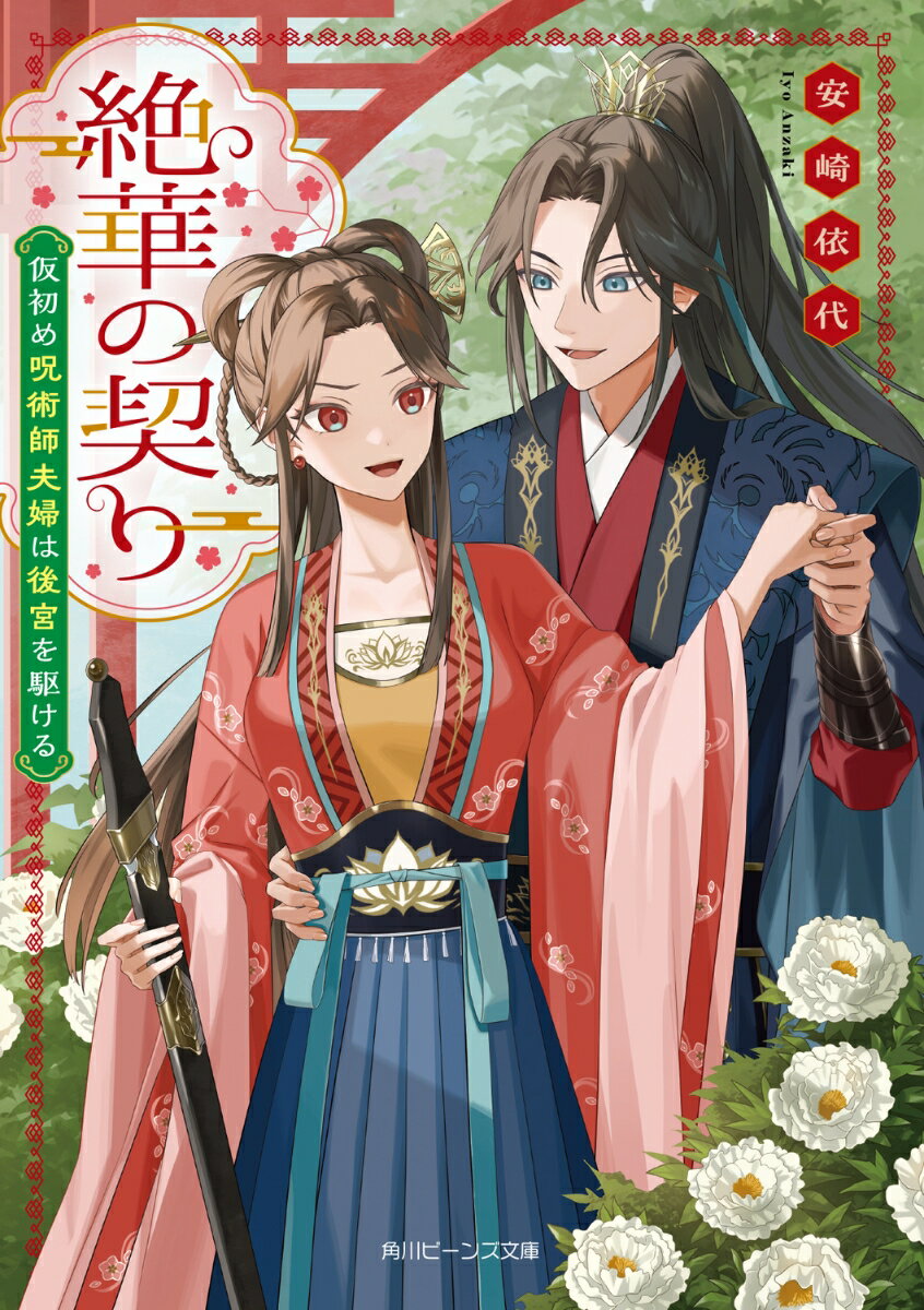 【中古】絶華の契り　仮初め呪術師夫婦は後宮を駆ける/KADOKAWA/安崎依代（文庫）