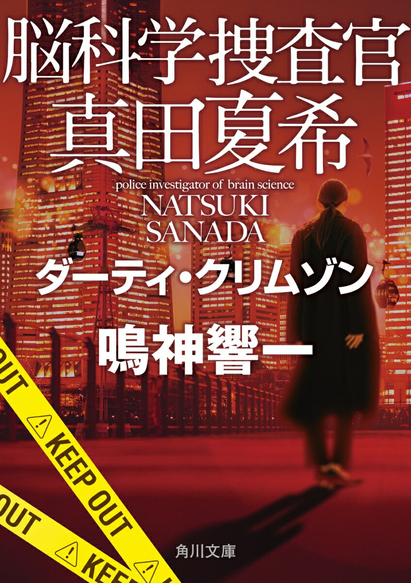 【中古】脳科学捜査官真田夏希 ダーティ クリムゾン/KADOKAWA/鳴神響一（文庫）
