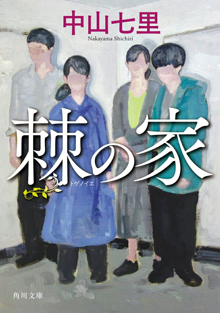 【中古】棘の家/KADOKAWA/中山七里（文庫）のサムネイル