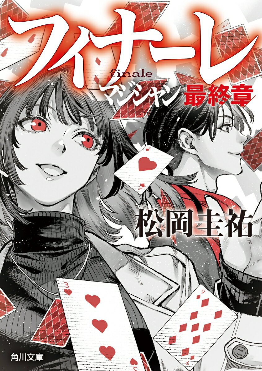 【中古】フィナーレ　マジシャン最終章/KADOKAWA/松岡圭祐（文庫）