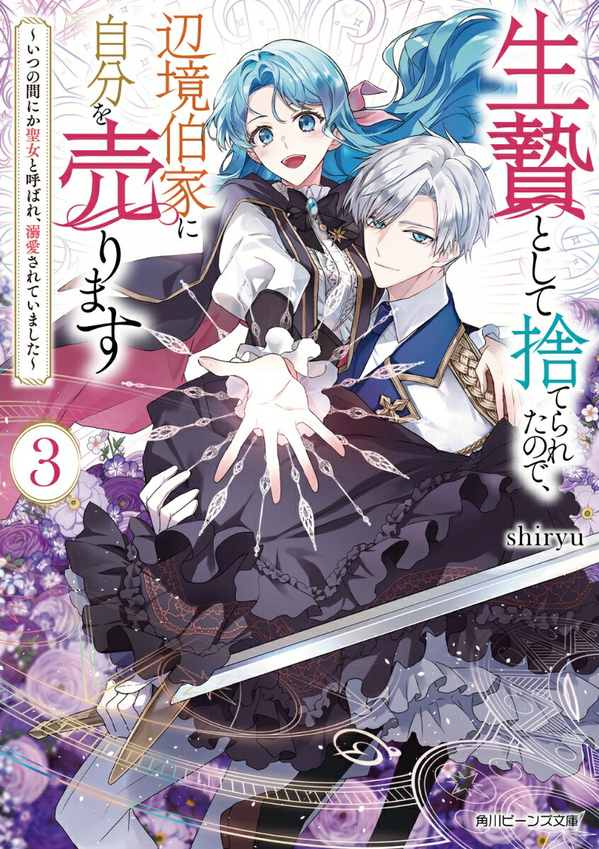 【中古】生贄として捨てられたので、辺境伯家に自分を売ります いつの間にか聖女と呼ばれ、溺愛されていました 3/KADOKAWA/shiryu（文庫）