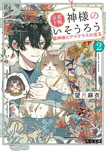【中古】京都下鴨 神様のいそうろう 2/KADOKAWA/望月麻衣(文庫)