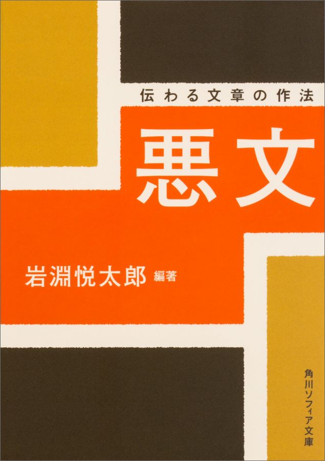 【中古】悪文 伝わる文章の作法/KADOKAWA/岩淵悦太郎（文庫）