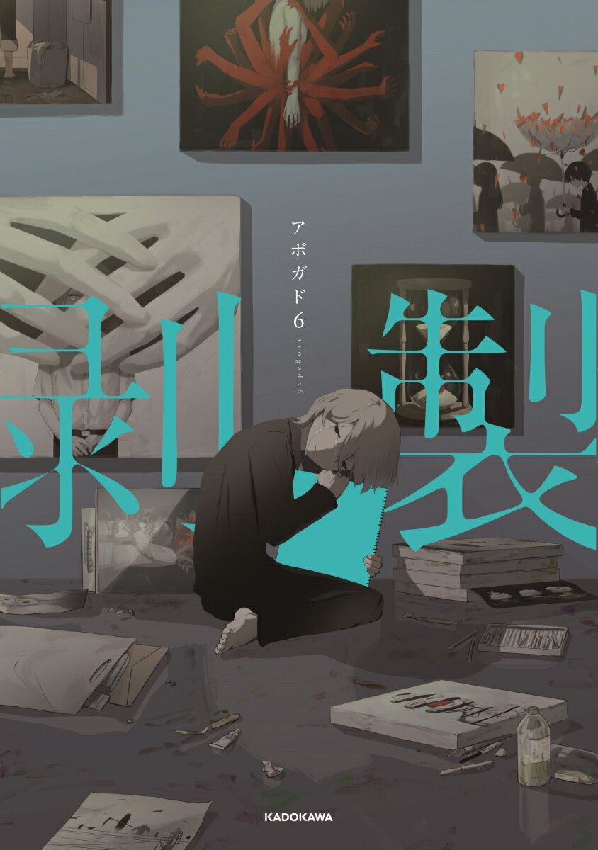 【中古】剥製/KADOKAWA/アボガド6（単行本）