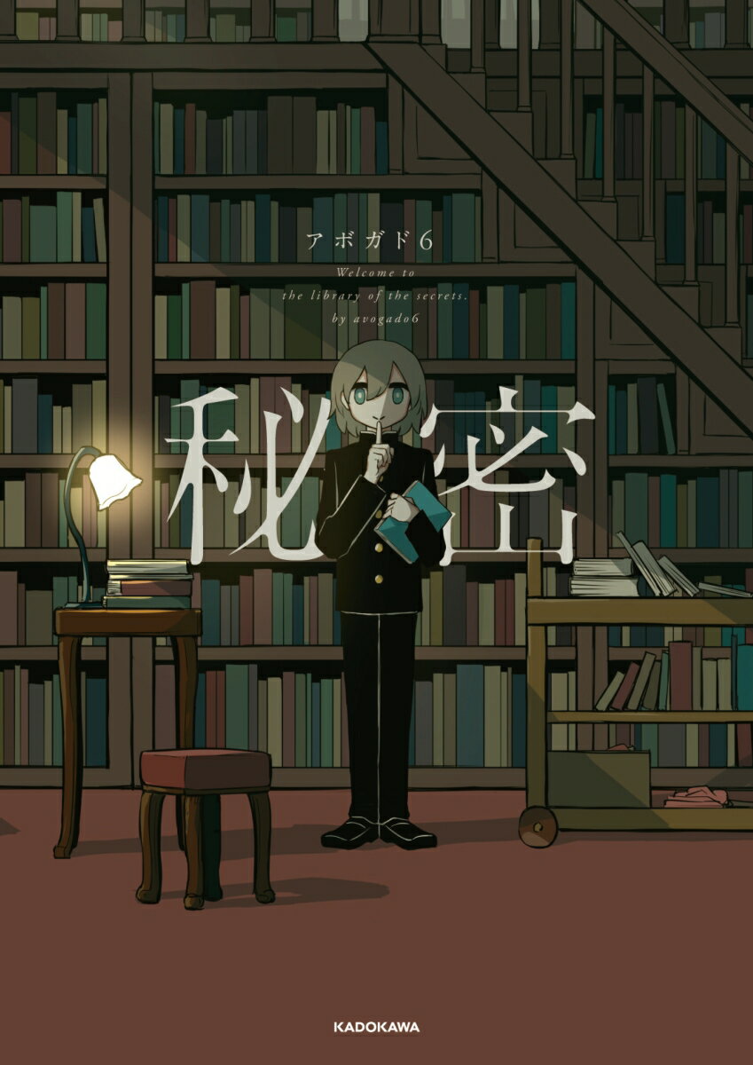 【中古】秘密/KADOKAWA/アボガド6（単行本）
