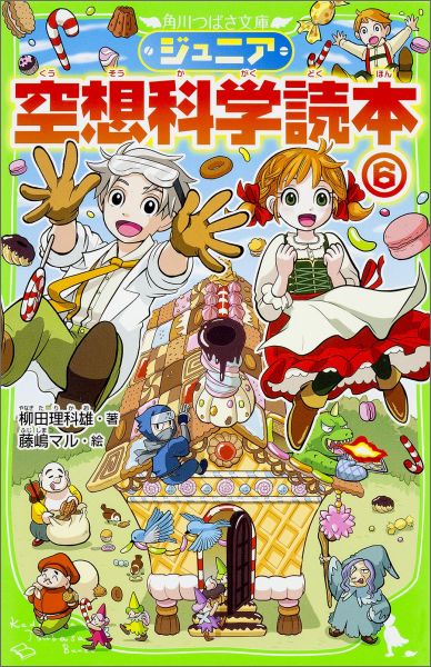 【中古】ジュニア空想科学読本 6/KADOKAWA/柳田理科雄（単行本）