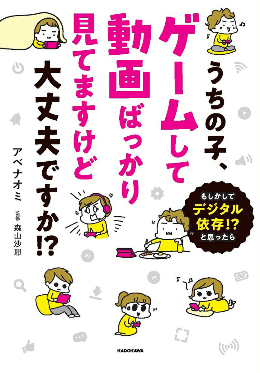 【中古】うちの子、ゲームして動画ばっかり見てますけど大丈夫ですか！？　もしかしてデジタル/KADOKAW..