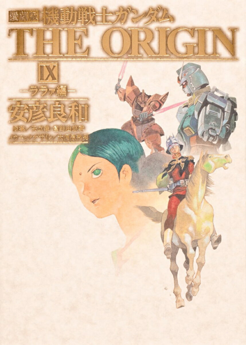 楽天市場】機動戦士ガンダムTHE ORIGIN 愛蔵版の通販