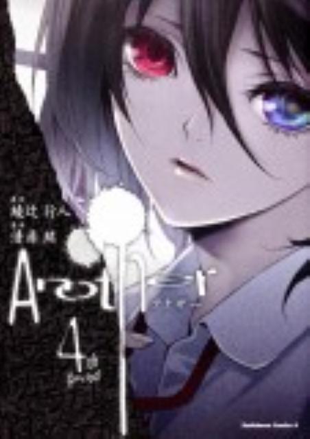 【中古】Another 4th　period/角川書店/綾辻行人（コミック）