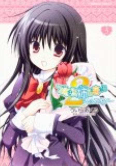 【中古】乙女はお姉さまに恋してる 2人のエルダ- 3/角川書店/ういらあくる（コミック）