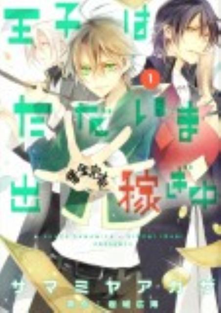 【中古】王子はただいま出稼ぎ中 第1巻/角川書店/サマミヤアカザ（コミック）