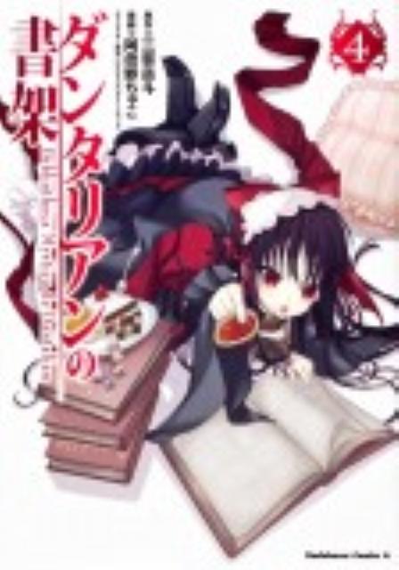 【中古】ダンタリアンの書架 4/角川書店/三雲岳斗（コミック）