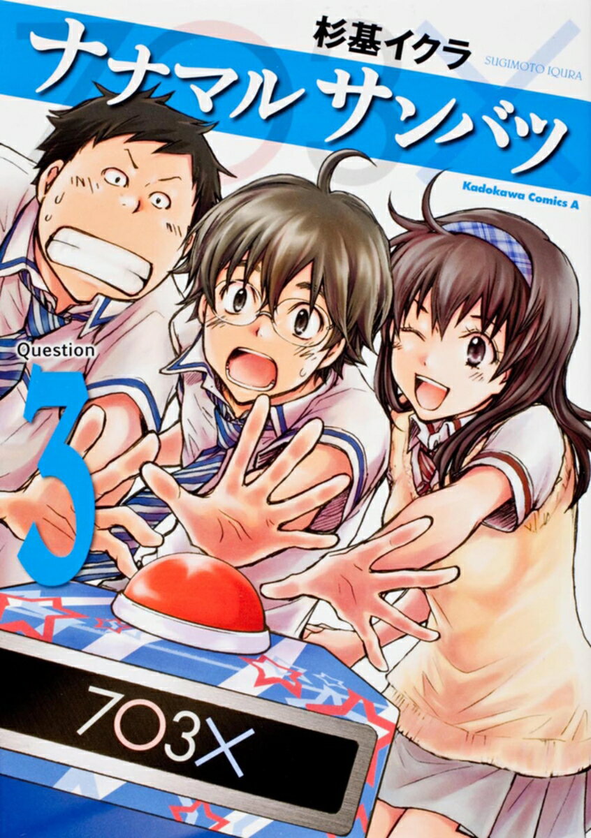 ナナマルサンバツ-7○3×- Question　3/角川書店/杉基イクラ（コミック）