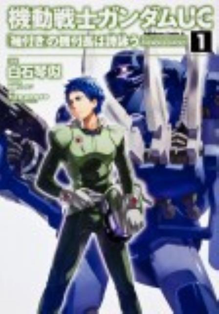 【中古】機動戦士ガンダムUC『袖付き』の機付長は詩詠う 1/角川書店/白石琴似（コミック）