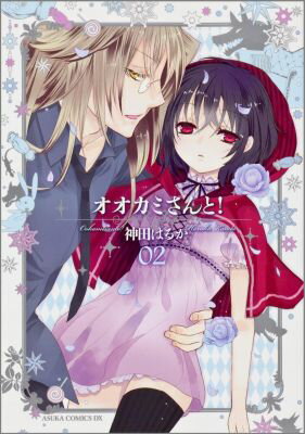 Premium （Girls） - 【中古】オオカミさんと！ 第2巻/角川書店/神田はるか（コミック）