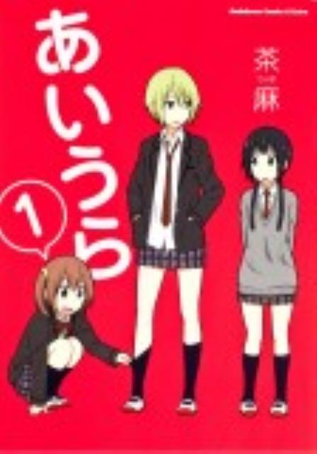 【中古】あいうら コミック 1-7巻セット （カドカワコミックス・エースエクストラ）（コミック） 全巻セット