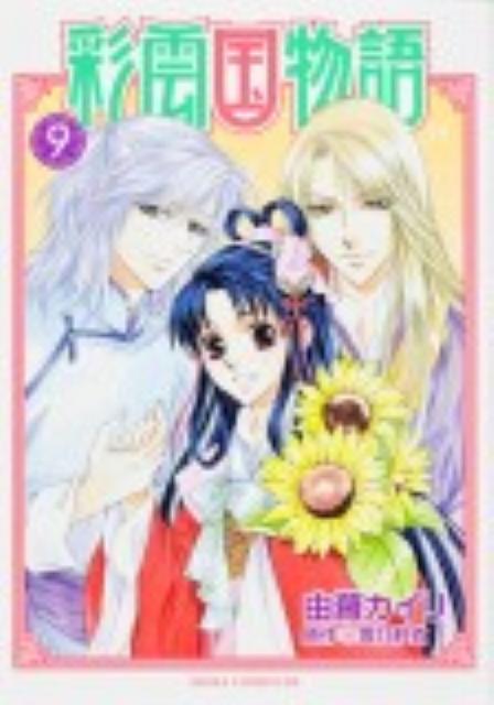 【中古】彩雲国物語 第9巻/角川書店/由羅カイリ（コミック）