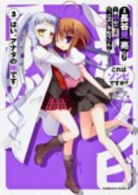 【中古】これはゾンビですか？はい、アナタの嫁です 3/角川書店/長谷見亮（コミック）