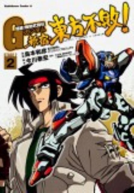 【中古】新宿・東方不敗！ 超級！機動武闘伝GガンダムSTAGE　2 2/角川書店/島本和彦（コミック ...