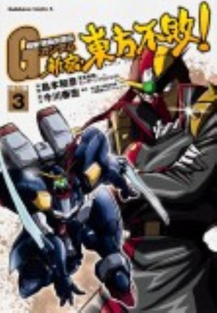 【中古】新宿・東方不敗！ 超級！機動武闘伝GガンダムSTAGE　2 3/角川書店/島本和彦（コミック ...