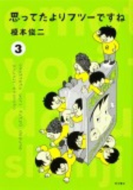 【中古】思ってたよりフツ-ですね 3/角川書店/榎本俊二（コミック）