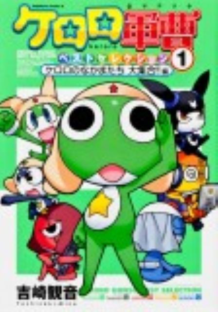 【中古】ケロロ軍曹ベストセレクション 1/角川書店/吉崎観音（コミック）