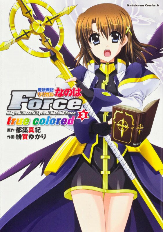 【中古】魔法戦記リリカルなのはForce true colored 3/角川書店/都築真紀（コミック）
