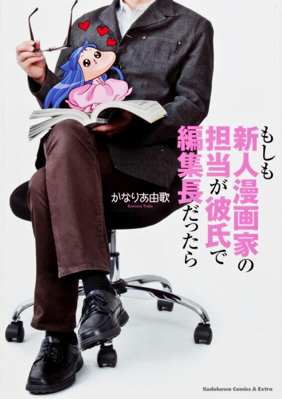 Bell C - 【中古】もしも新人漫画家の担当が彼氏で編集長だったら/角川書店/かなりあ由歌（コミック）