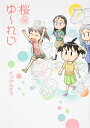 【中古】桜とゆ~れい/角川書店/てっけんとう(コミック)