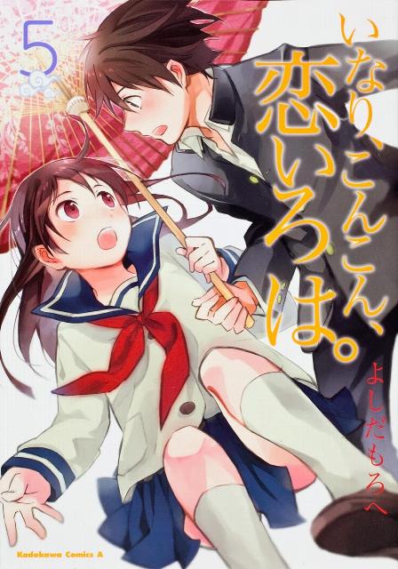 Young King C - 【中古】いなり、こんこん、恋いろは。 5/角川書店/よしだもろへ（コミック）