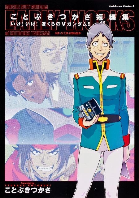【中古】ことぶきつかさ短編集 いけ！いけ！ぼくらのVガンダム！！/角川書店/ことぶきつかさ（コミック）