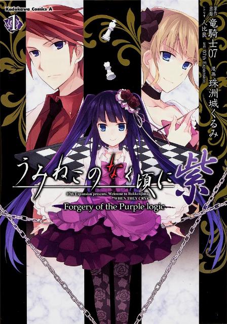 【中古】うみねこのなく頃に紫 Forgery of the Purple log 1/角川書店/竜騎士07（コミック）