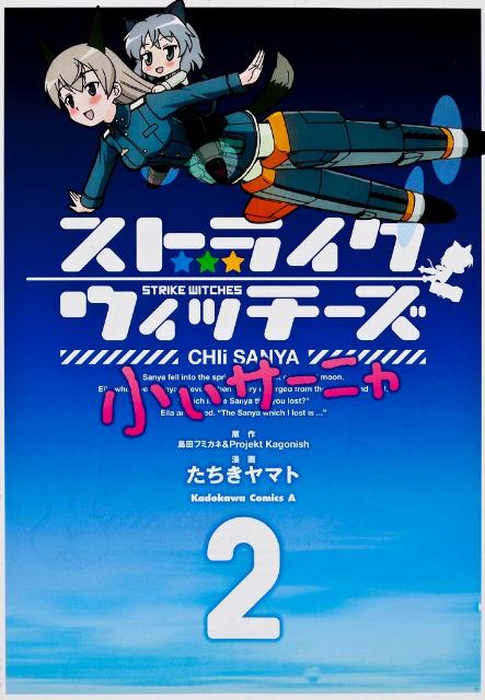 【中古】ストライクウィッチ-ズ小ぃサ-ニャ 2/角川書店/島田フミカネ（コミック）
