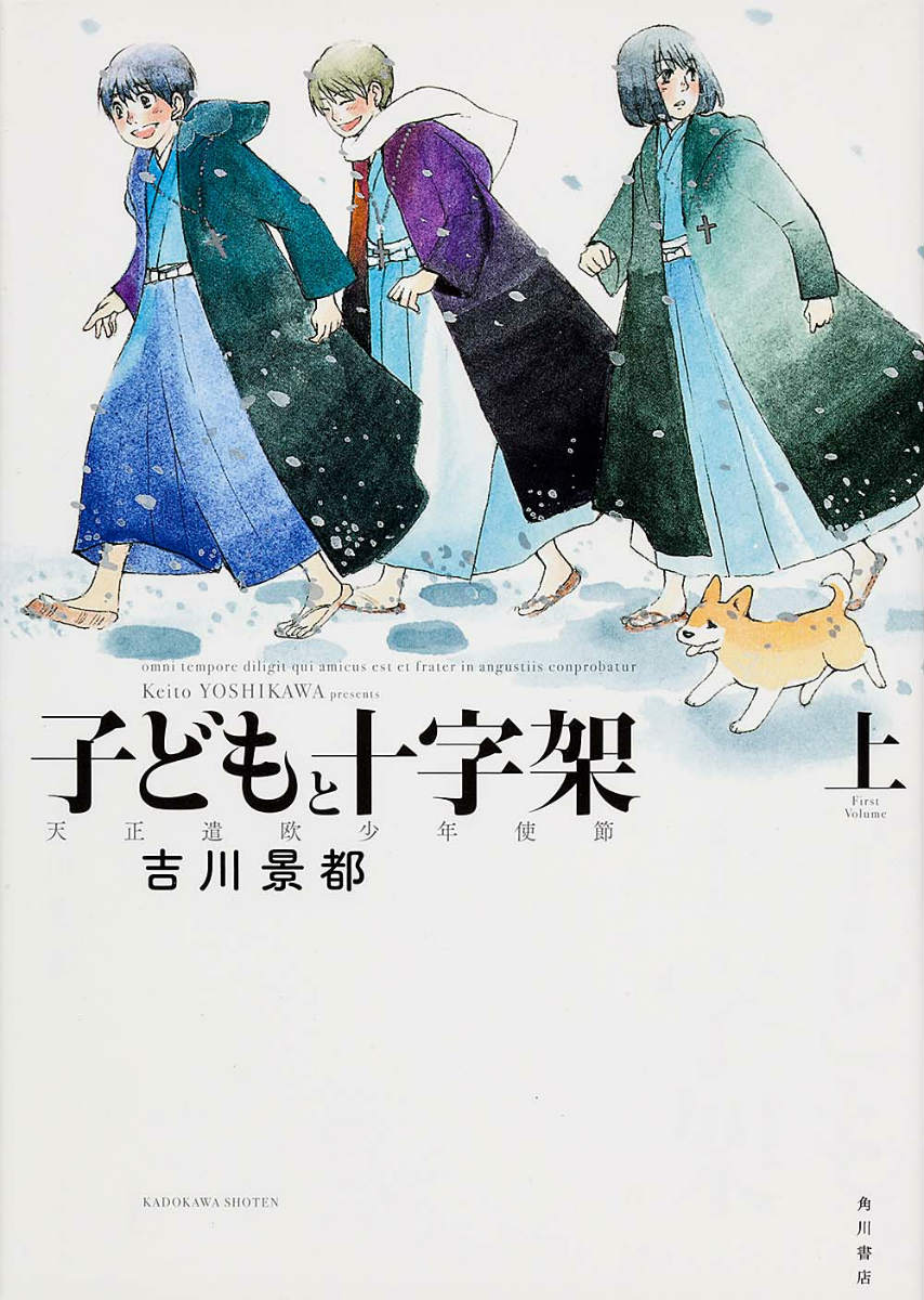 Hope C - 【中古】子どもと十字架 天正遣欧少年使節 上/角川書店/吉川景都（コミック）