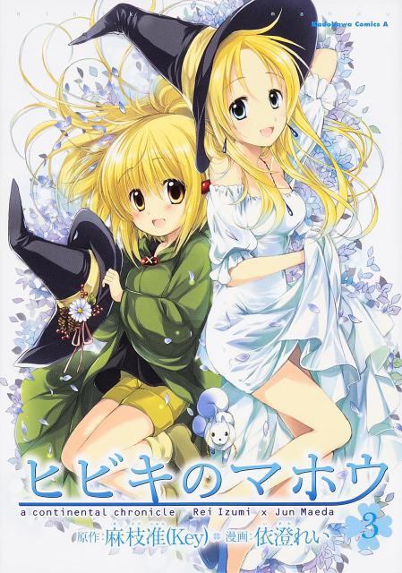 【中古】ヒビキのマホウ 3/KADOKAWA/麻枝准（コミック）