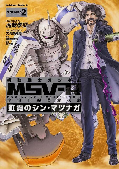 Rakuten - 【中古】機動戦士ガンダムMSV-R宇宙世紀英雄伝説虹霓のシン・マツナガ 2/角川書店/虎哉孝征（コミック）