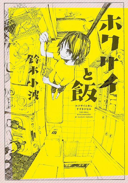 【中古】ホクサイと飯/KADOKAWA/鈴木小波（コミック）